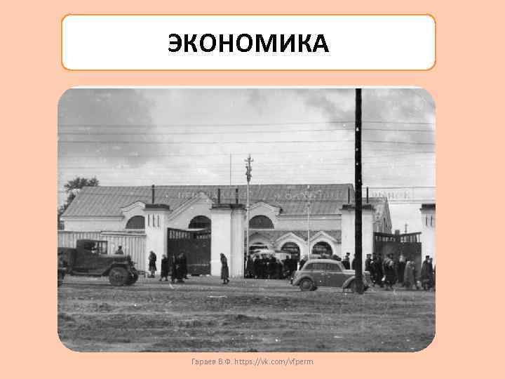ЭКОНОМИКА Гараев В. Ф. https: //vk. com/vfperm 
