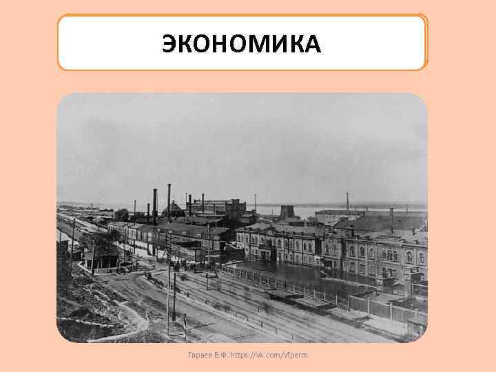 ЭКОНОМИКА Гараев В. Ф. https: //vk. com/vfperm 