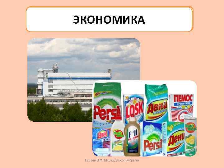 ЭКОНОМИКА Гараев В. Ф. https: //vk. com/vfperm 