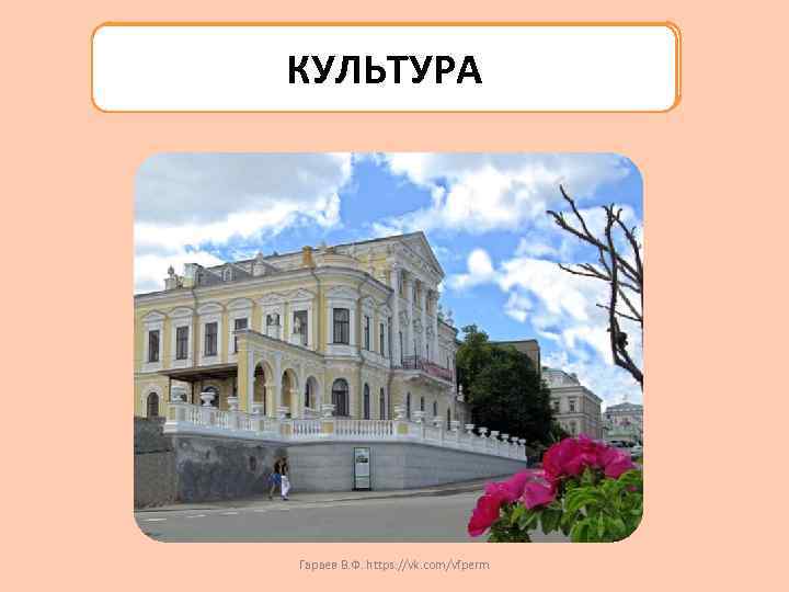 КУЛЬТУРА Гараев В. Ф. https: //vk. com/vfperm 