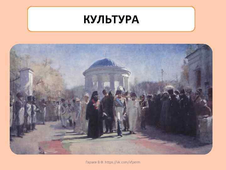 КУЛЬТУРА Гараев В. Ф. https: //vk. com/vfperm 
