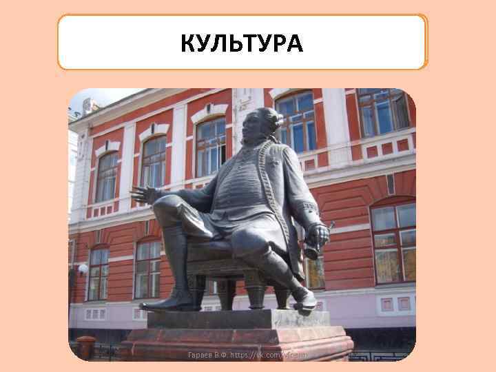 КУЛЬТУРА Гараев В. Ф. https: //vk. com/vfperm 