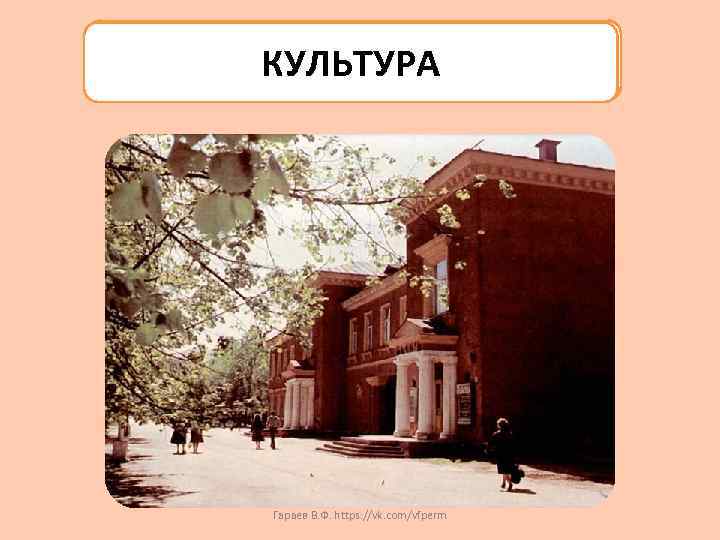 КУЛЬТУРА Гараев В. Ф. https: //vk. com/vfperm 