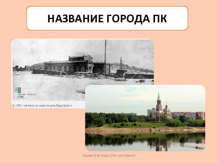НАЗВАНИЕ ГОРОДА ПК Гараев В. Ф. https: //vk. com/vfperm 