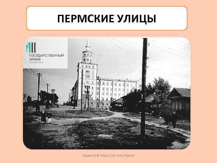 ПЕРМСКИЕ УЛИЦЫ Гараев В. Ф. https: //vk. com/vfperm 