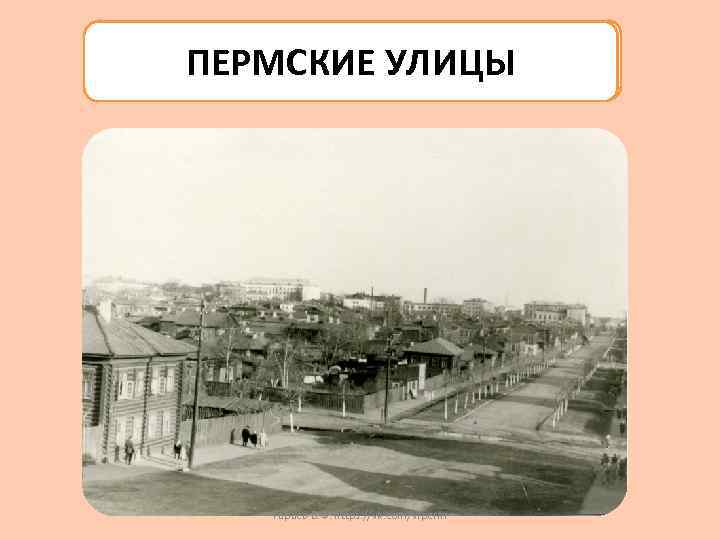ПЕРМСКИЕ УЛИЦЫ Гараев В. Ф. https: //vk. com/vfperm 