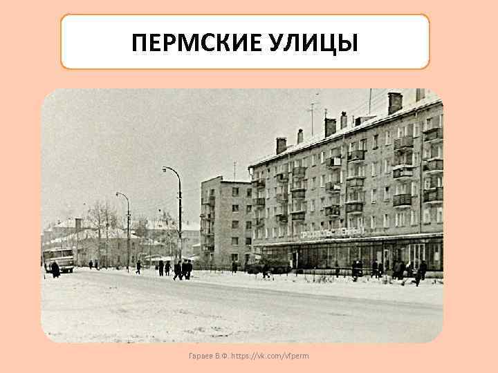 УЛИЦЫ ПЕРМСКИЕ УЛИЦЫ Гараев В. Ф. https: //vk. com/vfperm 