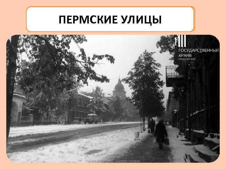 ПЕРМСКИЕ УЛИЦЫ Гараев В. Ф. https: //vk. com/vfperm 