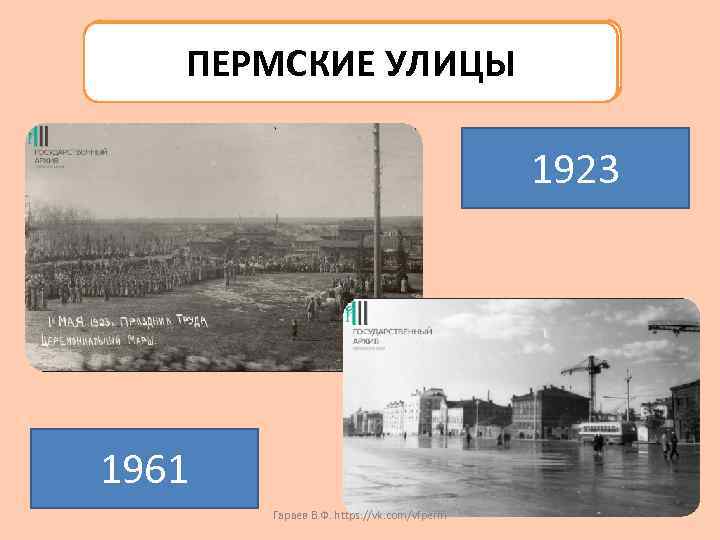 ПЕРМСКИЕ УЛИЦЫ 1923 1961 Гараев В. Ф. https: //vk. com/vfperm 