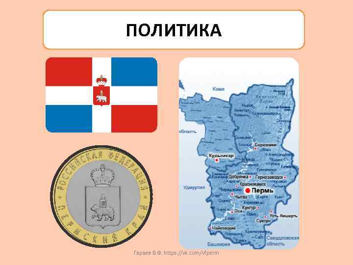 ПОЛИТИКА Гараев В. Ф. https: //vk. com/vfperm 