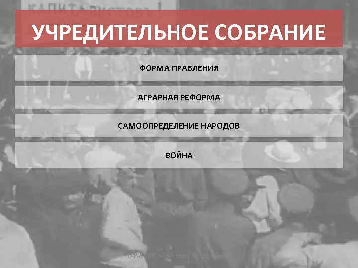 УЧРЕДИТЕЛЬНОЕ СОБРАНИЕ ФОРМА ПРАВЛЕНИЯ АГРАРНАЯ РЕФОРМА САМООПРЕДЕЛЕНИЕ НАРОДОВ ВОЙНА ГАРАЕВ ВИТАЛИЙ https: //vk. com/vfperm