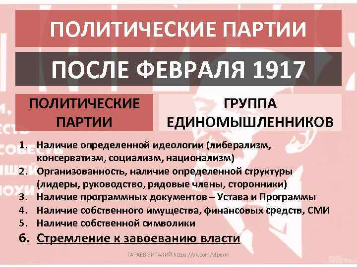 ПОЛИТИЧЕСКИЕ ПАРТИИ ПОСЛЕ ФЕВРАЛЯ 1917 ПОЛИТИЧЕСКИЕ ПАРТИИ ГРУППА ЕДИНОМЫШЛЕННИКОВ 1. Наличие определенной идеологии (либерализм,