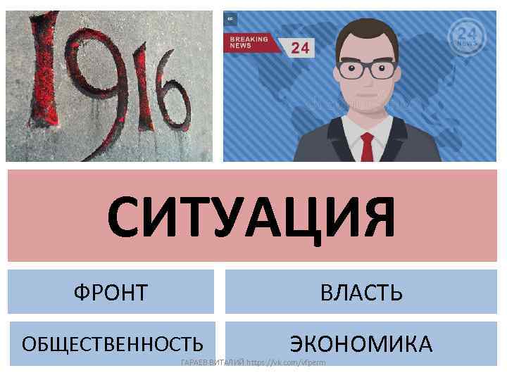 СИТУАЦИЯ ФРОНТ ВЛАСТЬ ОБЩЕСТВЕННОСТЬ ЭКОНОМИКА ГАРАЕВ ВИТАЛИЙ https: //vk. com/vfperm 