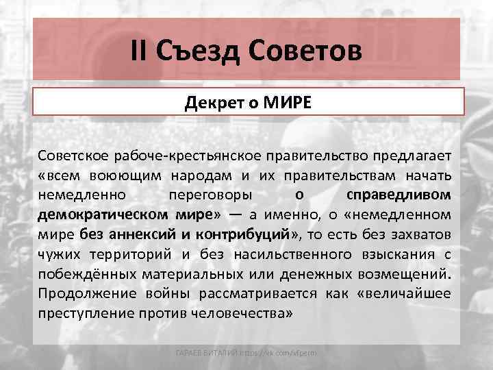 Вывод демократический. Декреты 2 съезда советов. Декрет о мире 2 съезд советов. Декрет о мире условия заключения мира. Немедленное заключение демократического мира.