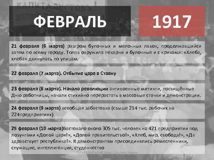 ФЕВРАЛЬ 1917 21 февраля (6 марта) разгром булочных и мелочных лавок, продолжавшийся затем по