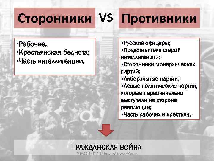 Сторонники VS Противники • Рабочие, • Крестьянская беднота; • Часть интеллигенции. §Русские офицеры; §Представители