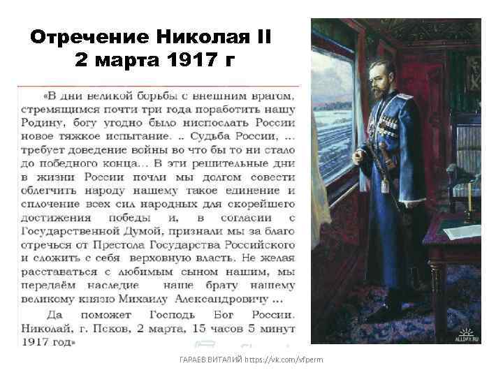 Манифест 1917 года. Отречение царя Николая 2 от престола. 2 Марта 1917 г. – отречение Николая II. Отказ Николая 2 от престола. 1917 - Николай II отрёкся от престола.