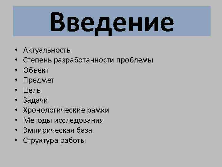 Введение • • • Актуальность Степень разработанности проблемы Объект Предмет Цель Задачи Хронологические рамки