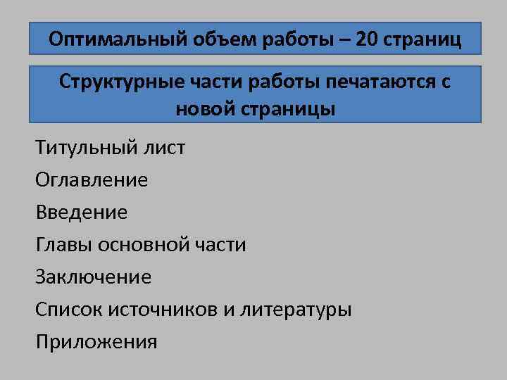 Оптимальный объем работы – 20 страниц Структурные части работы печатаются с новой страницы Титульный