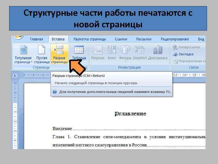 Части работа. Структурная часть начинается с новой страницы. Стиль структурных частей документа. Структурные части работы. Стиль структурных частей документа оформление структурных элементов.