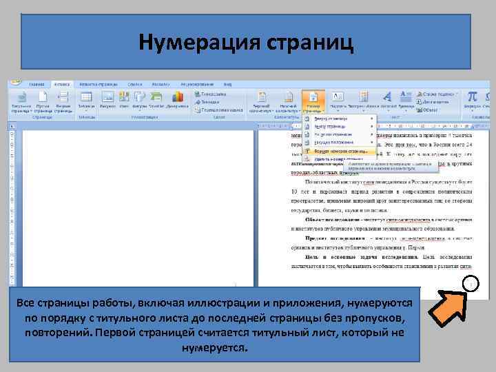 Как правильно нумеровать страницы в проекте