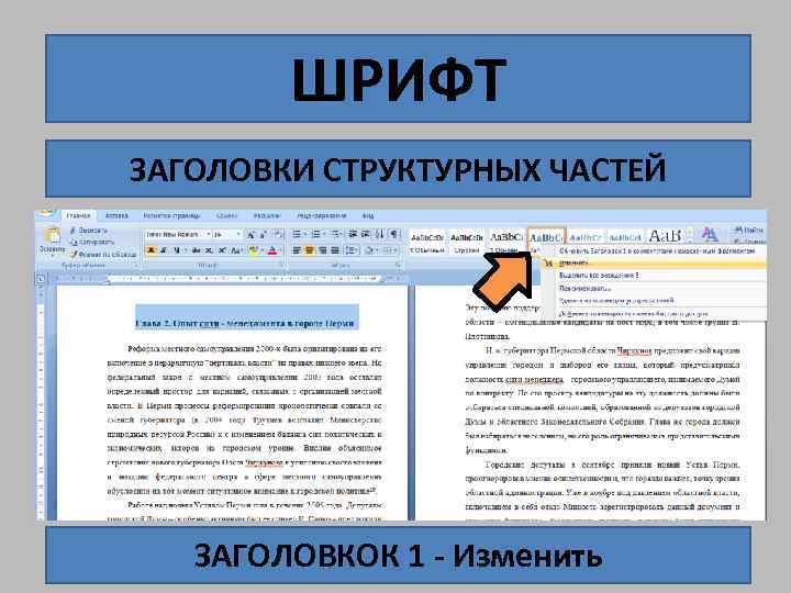 Части документа. Что такое структурные части документа. Стиль структурных частей документа. Структурированный Заголовок. Не структурные заголовки это.