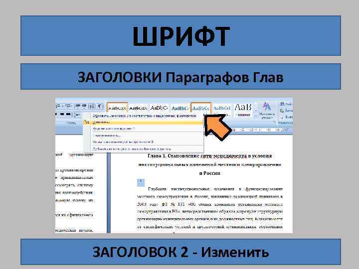 Используйте заголовки. Заголовок главы и параграфа. Заголовок и название параграфа. Заголовки глав это. Как оформлять заголовки в параграфе.