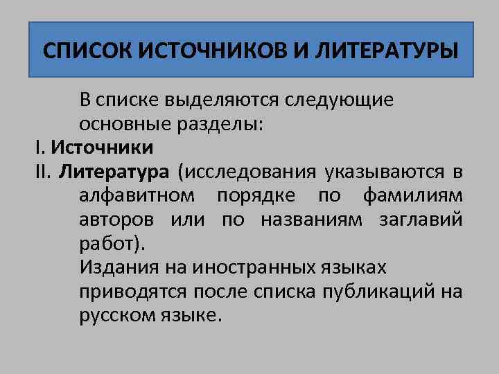 СПИСОК ИСТОЧНИКОВ И ЛИТЕРАТУРЫ В списке выделяются следующие основные разделы: I. Источники II. Литература