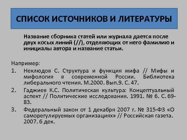 СПИСОК ИСТОЧНИКОВ И ЛИТЕРАТУРЫ Название сборника статей или журнала дается после двух косых линий