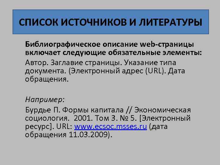 СПИСОК ИСТОЧНИКОВ И ЛИТЕРАТУРЫ Библиографическое описание web-страницы включает следующие обязательные элементы: Автор. Заглавие страницы.