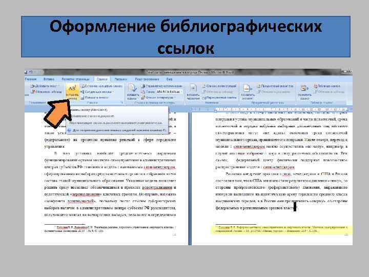 Оформление библиографических ссылок 