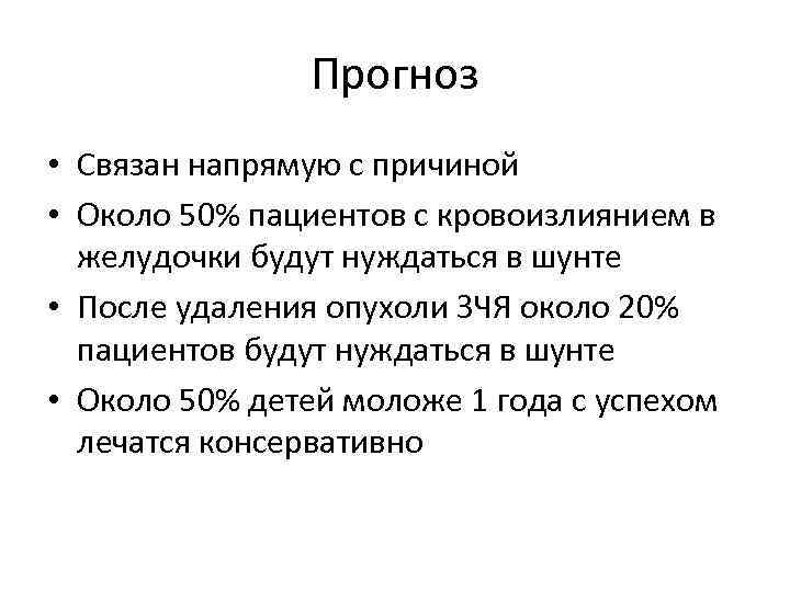 Прогноз • Связан напрямую с причиной • Около 50% пациентов с кровоизлиянием в желудочки