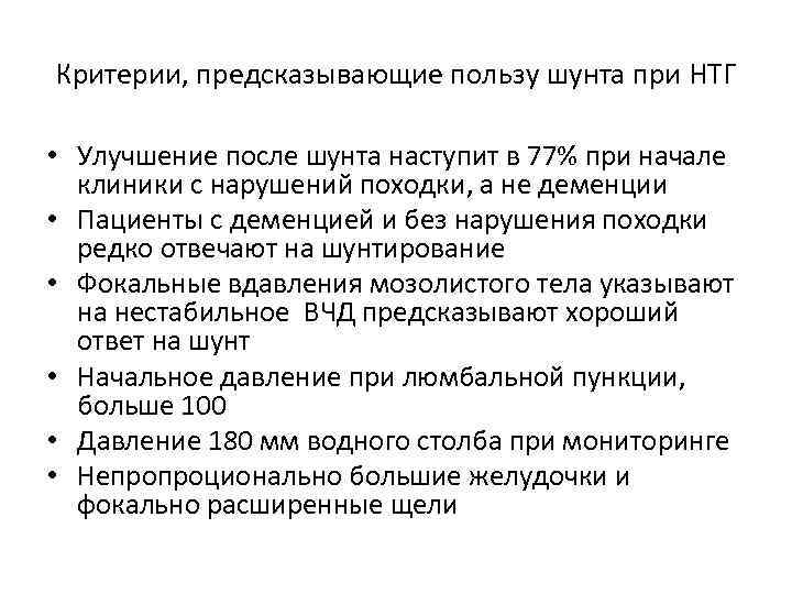 Критерии, предсказывающие пользу шунта при НТГ • Улучшение после шунта наступит в 77% при