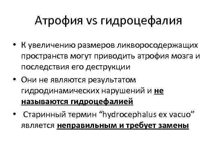 Атрофия vs гидроцефалия • К увеличению размеров ликворосодержащих пространств могут приводить атрофия мозга и