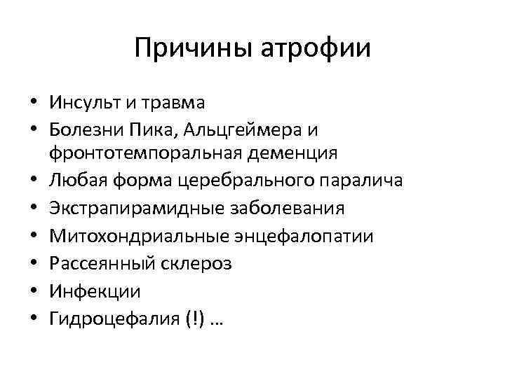 Причины атрофии • Инсульт и травма • Болезни Пика, Альцгеймера и фронтотемпоральная деменция •