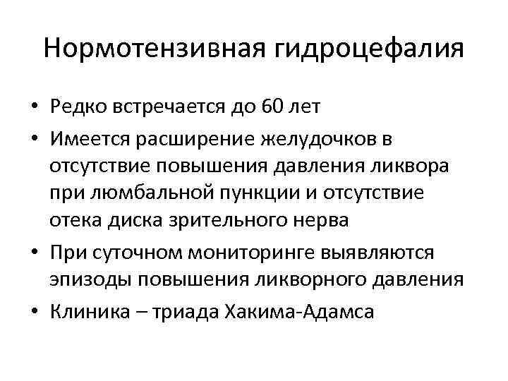 Нормотензивная гидроцефалия • Редко встречается до 60 лет • Имеется расширение желудочков в отсутствие