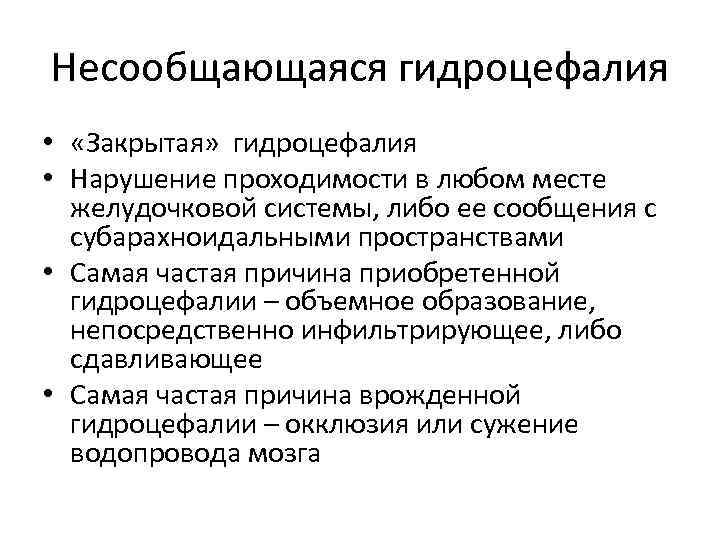 Несообщающаяся гидроцефалия • «Закрытая» гидроцефалия • Нарушение проходимости в любом месте желудочковой системы, либо