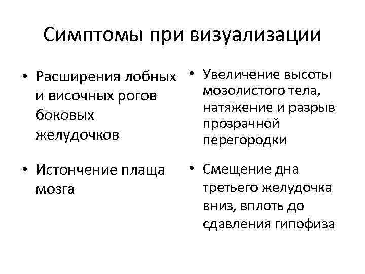 Симптомы при визуализации • Расширения лобных • Увеличение высоты мозолистого тела, и височных рогов