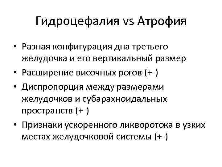 Гидроцефалия vs Атрофия • Разная конфигурация дна третьего желудочка и его вертикальный размер •