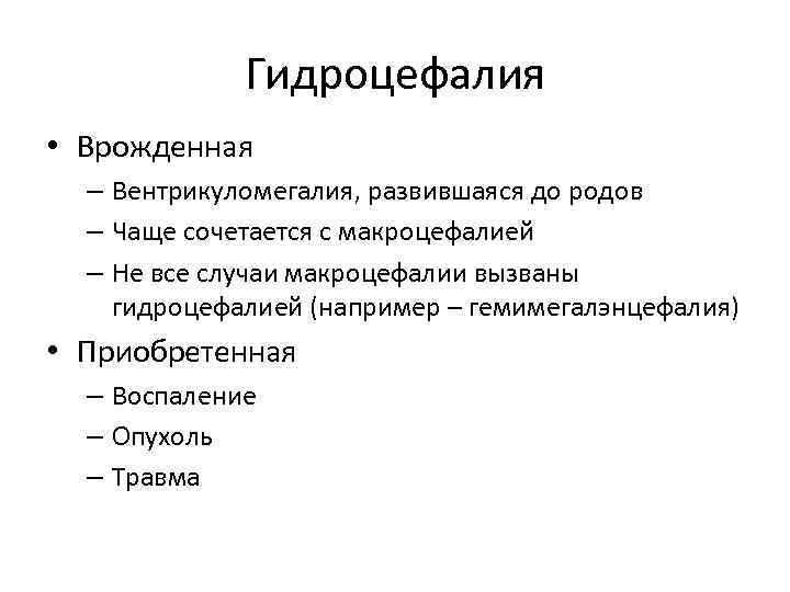 Виды гидроцефалии. Гидроцефалия классификация. Гидроцефалия у детей классификация. Наружная заместительная гидроцефалия. Гидроцефалия классификация неврология.