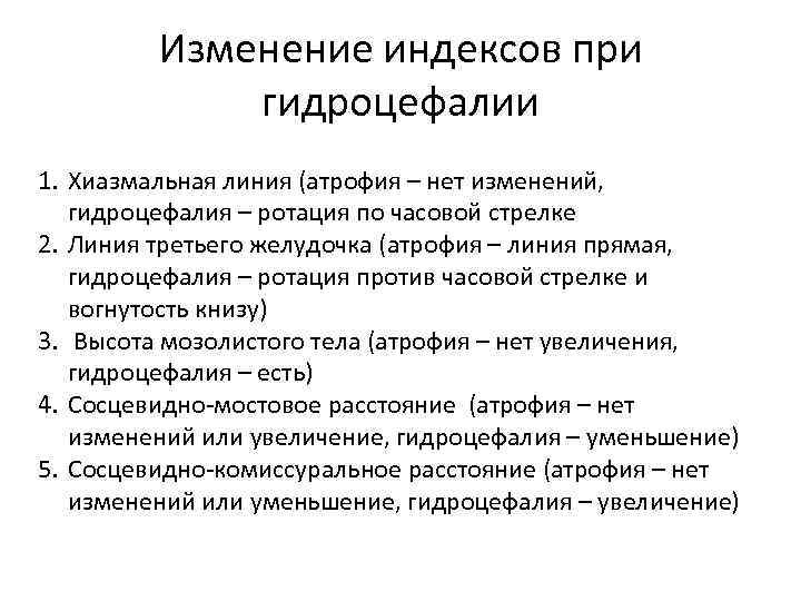 Изменение индексов при гидроцефалии 1. Хиазмальная линия (атрофия – нет изменений, гидроцефалия – ротация