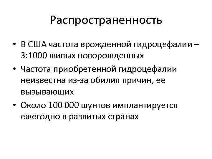 Распространенность • В США частота врожденной гидроцефалии – 3: 1000 живых новорожденных • Частота