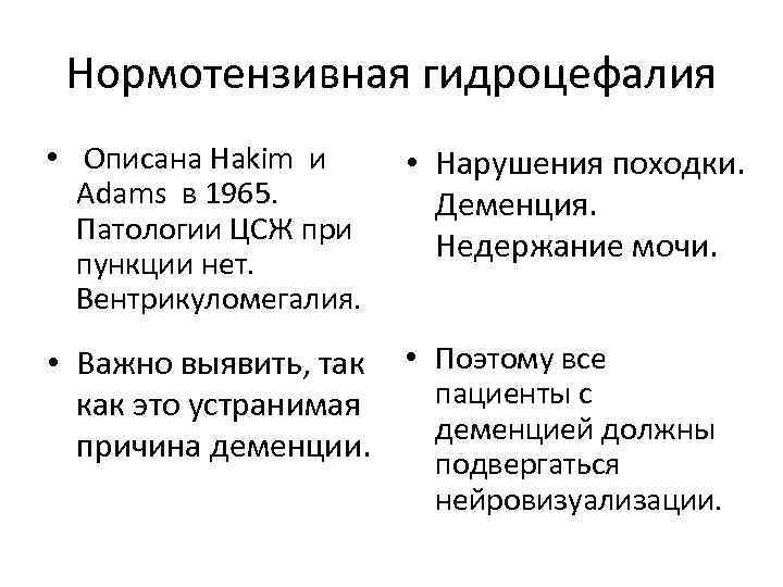 Нормотензивная гидроцефалия • Описана Hakim и Adams в 1965. Патологии ЦСЖ при пункции нет.