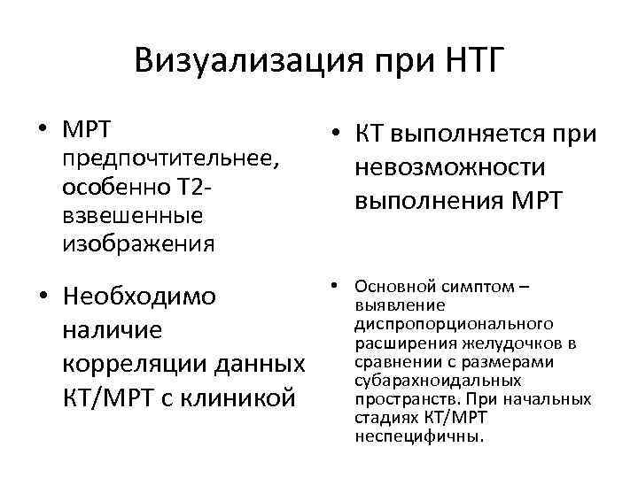 Визуализация при НТГ • МРТ предпочтительнее, особенно Т 2 взвешенные изображения • КТ выполняется