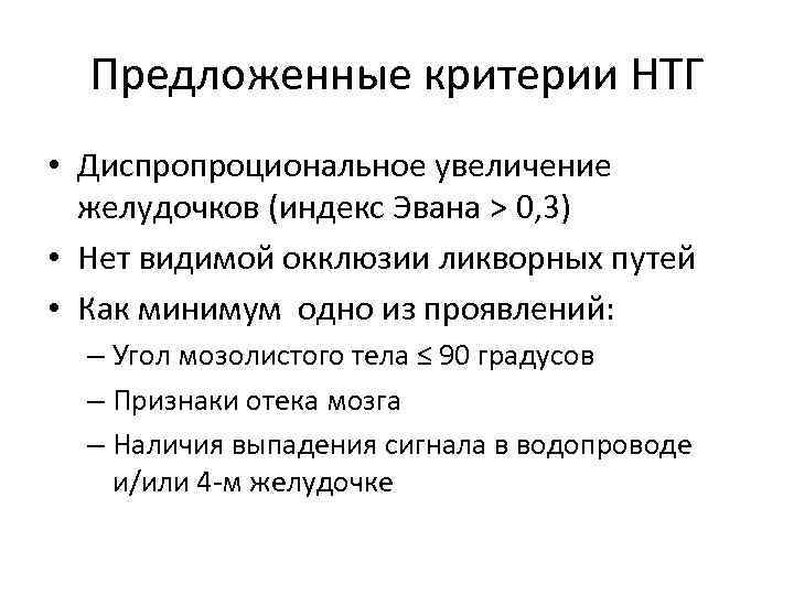 Предложенные критерии НТГ • Диспропроциональное увеличение желудочков (индекс Эвана > 0, 3) • Нет