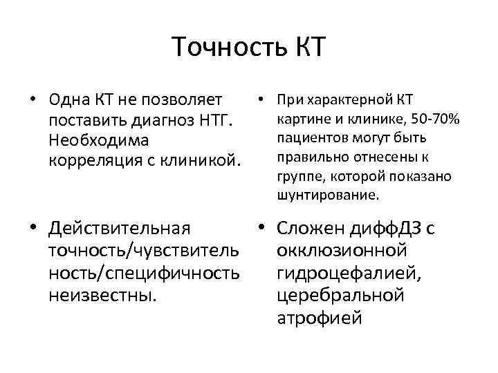 Точность КТ • При характерной КТ • Одна КТ не позволяет картине и клинике,