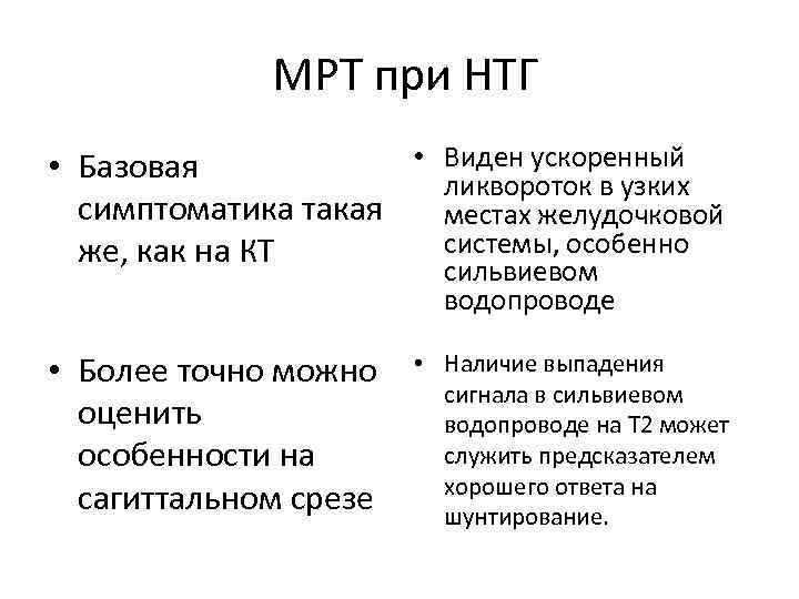  МРТ при НТГ • Виден ускоренный • Базовая ликвороток в узких симптоматика такая