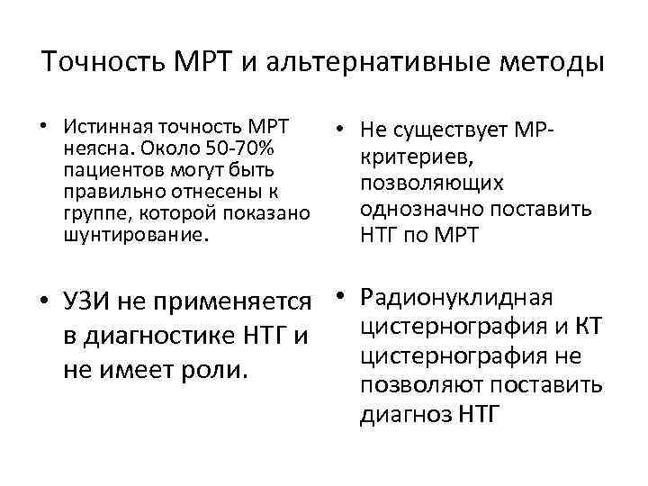 Точность МРТ и альтернативные методы • Истинная точность МРТ • Не существует МРнеясна. Около