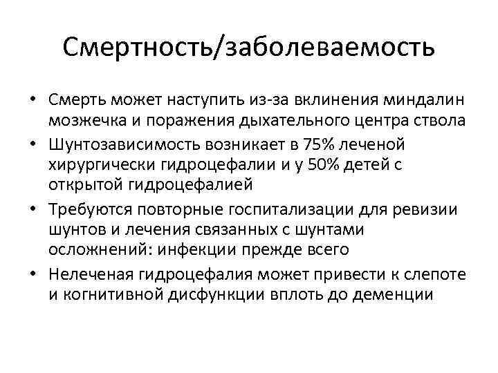 Смертность/заболеваемость • Смерть может наступить из-за вклинения миндалин мозжечка и поражения дыхательного центра ствола