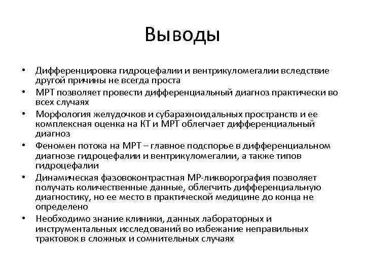 Выводы • Дифференцировка гидроцефалии и вентрикуломегалии вследствие другой причины не всегда проста • МРТ